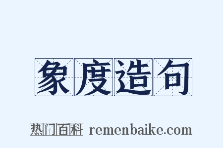 象度造句是什么意思的图片